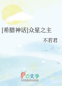 [希腊神话] 众星之主