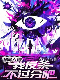 诡异入侵，我反杀不过分吧？