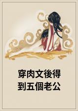 穿肉文后得到五个老公